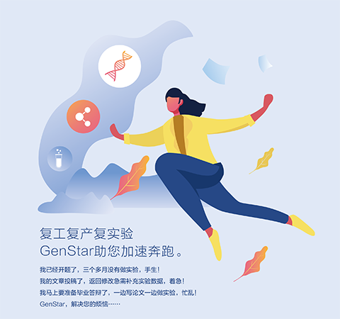 復(fù)工復(fù)產(chǎn)復(fù)實驗 GenStar助您加速奔跑。