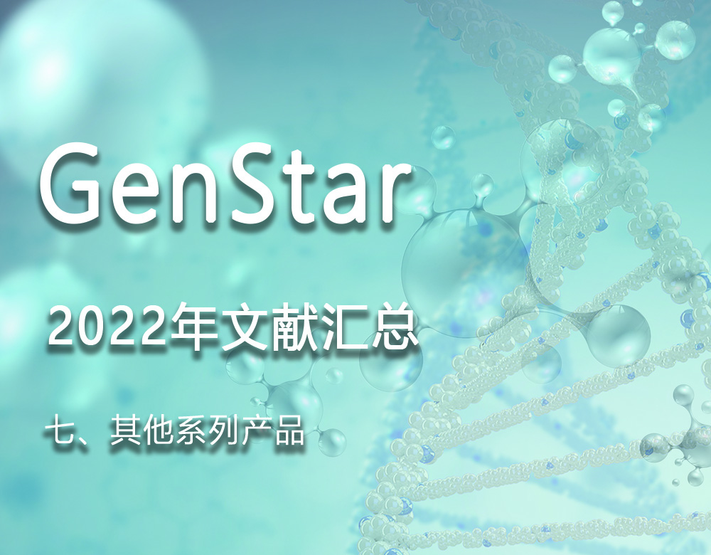 GenStar 2022年文獻匯總（七、其他系列產品）