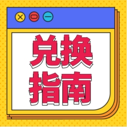 還不會用積分兌換禮品？！手把手教您！