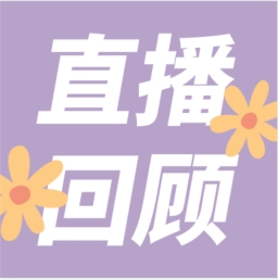 GenStar做客喀咖講堂，分享魅力四射的超保真酶