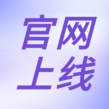 全新體驗(yàn)，一“網(wǎng)”無前！GenStar 新官網(wǎng)正式上線?。ㄎ哪┯泻枚Y）