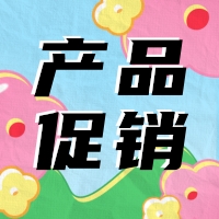 促銷 | 蛋白 marker 驚喜鉅惠，不容錯過！