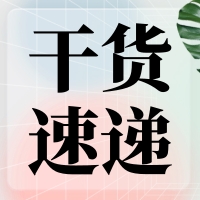 叮咚～您有一份提高無縫克隆連接效率的『技巧干貨』待查收！