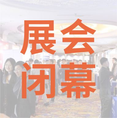 祝賀 Distrimap 生命科學(xué)新品（招商）推介會(huì) 圓滿(mǎn)閉幕！