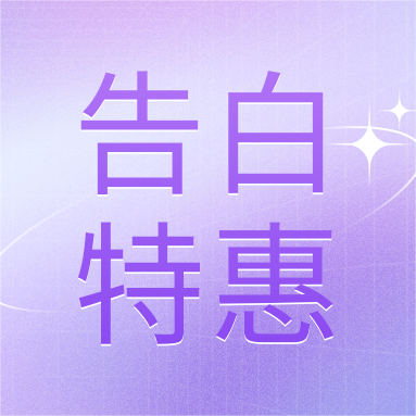 520活動 | GenStar&DLAB浪漫相約，告白特惠