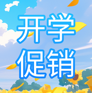 促銷活動 | 悅享秋季開學特惠，超多驚喜