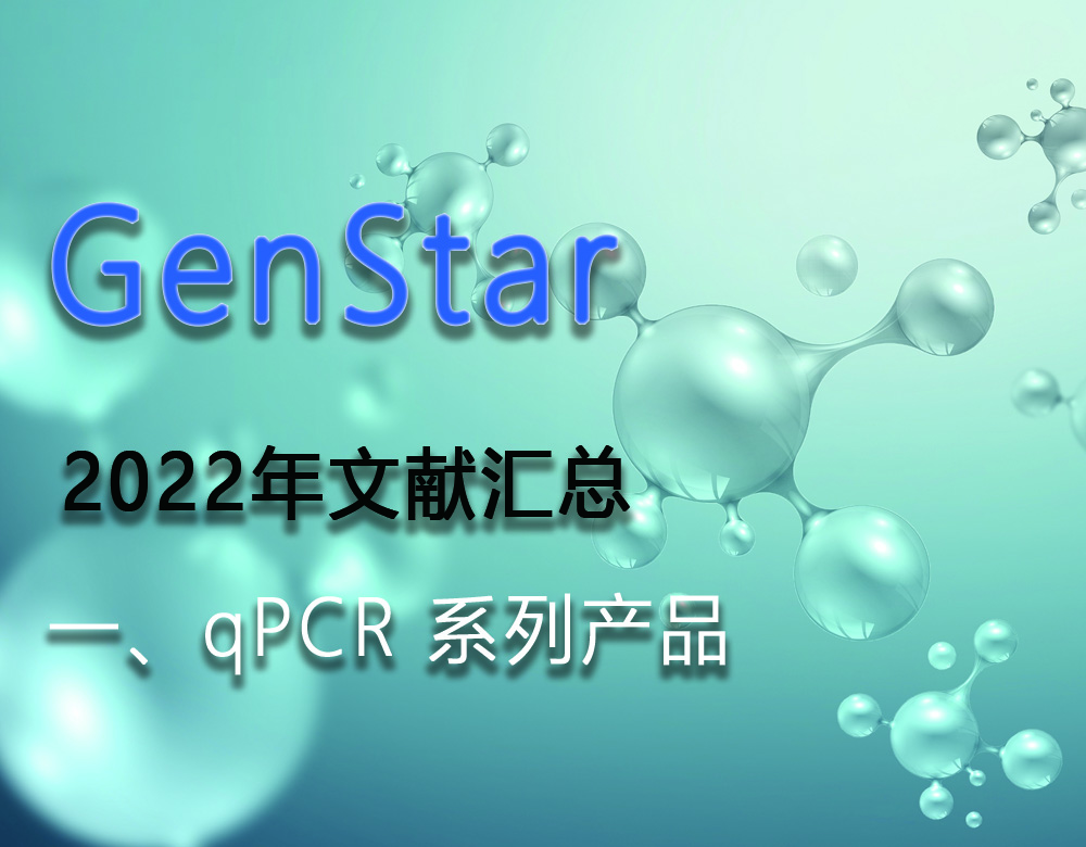 GenStar 2022年文獻(xiàn)匯總（一、qPCR 系列產(chǎn)品）
