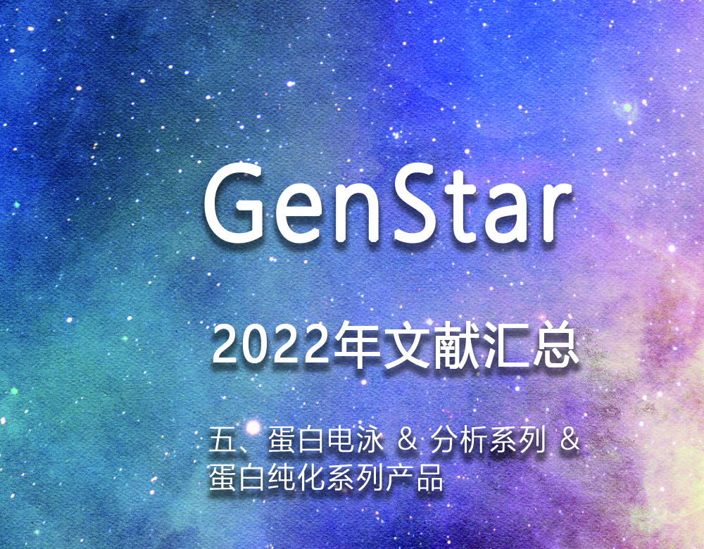 GenStar 2022年文獻匯總（五、蛋白電泳 & 分析系列 &