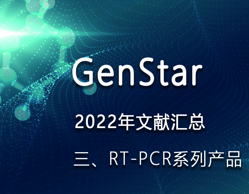 GenStar 2022年文獻(xiàn)匯總（三、RT-PCR系列產(chǎn)品）