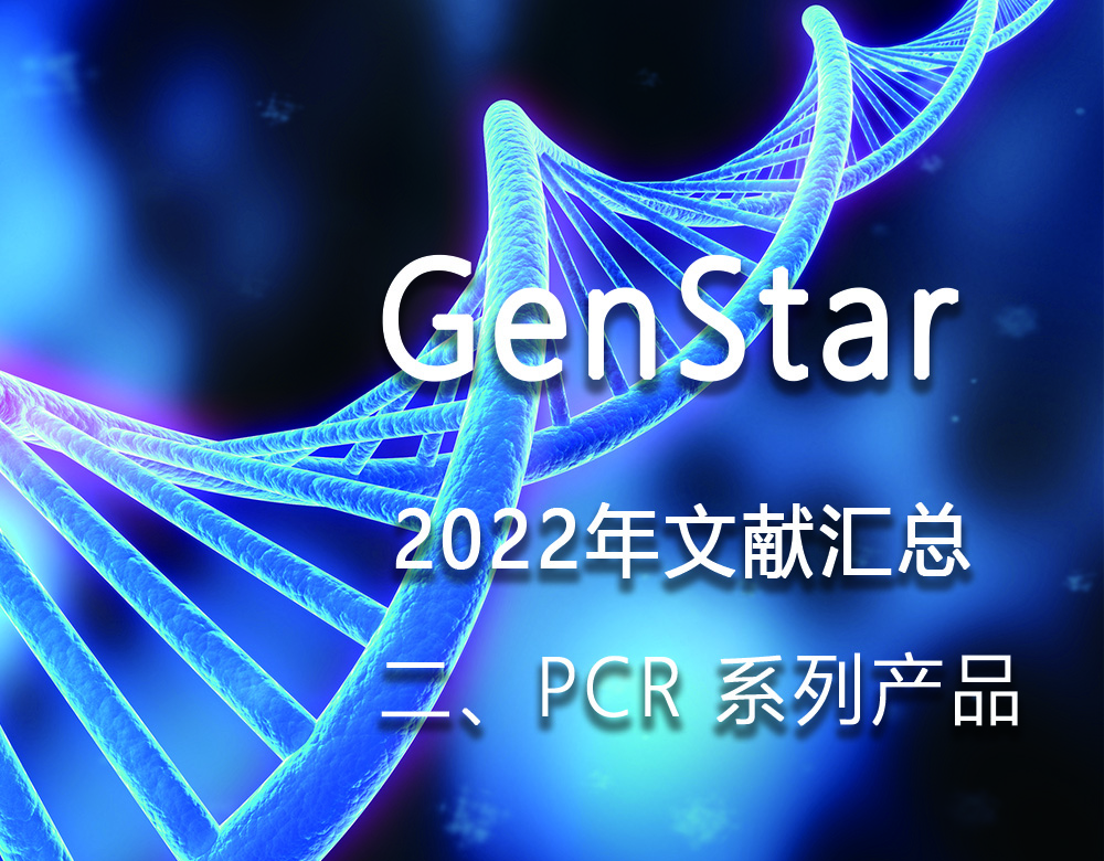 GenStar 2022年文獻(xiàn)匯總（二、PCR 系列產(chǎn)品）