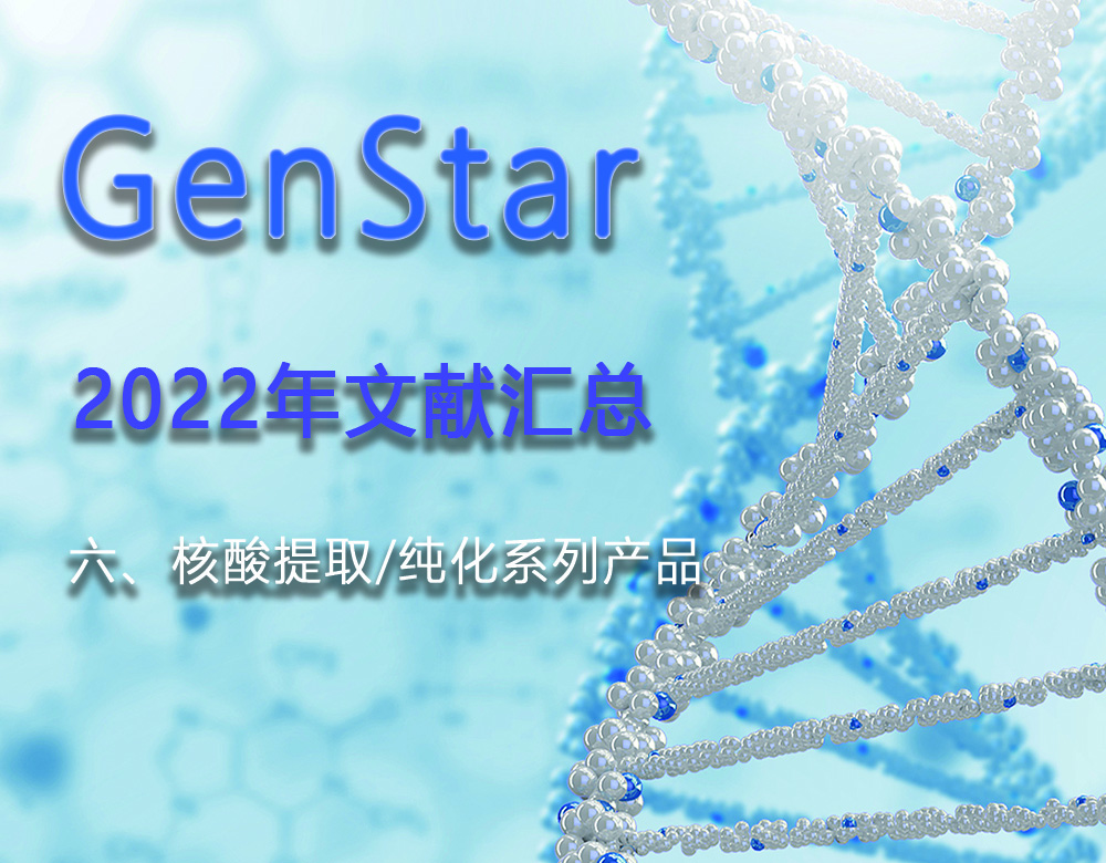 GenStar 2022年文獻匯總（六、核酸提取/純化系列產品）